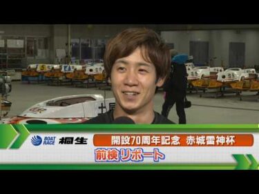 ボートレース桐生 　GⅠ赤城雷神杯 前検リポート