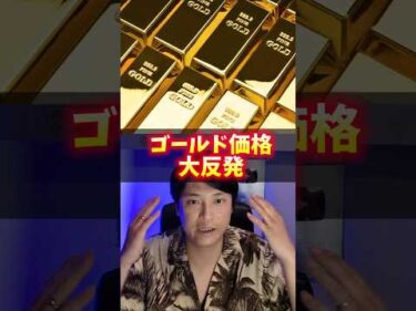 (金)ゴールド価格、大反発！米イラン停戦で最高値?!