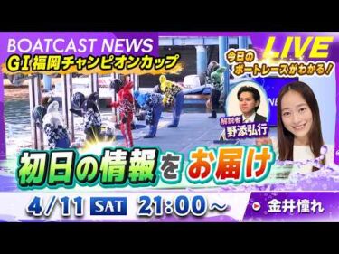 BOATCAST NEWS｜G1福岡 チャンピオンカップ 初日の情報をお届け！｜土曜企画「週刊高配当」
