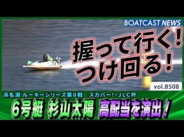 握って行く！つけ回る！6号艇 杉山太陽 高配当を演出！│BOATCAST NEWS 2026年4月11日│
