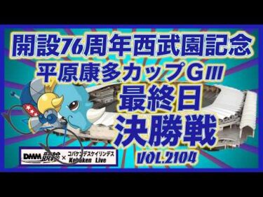 開設76周年西武園記念最終日決勝戦コバケンデスケイリンデス