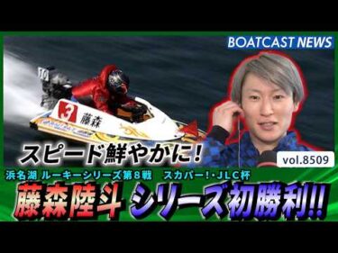 スピード鮮やかに！藤森陸斗シリーズ初勝利!!│BOATCAST NEWS 2026年4月11日│