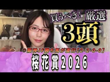【桜花賞2026】阪神JF組が今年は優勢！？
