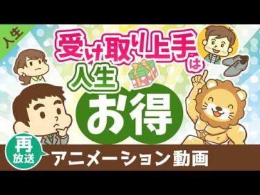 【再放送】受け取り上手は人生お得【人生論】：（アニメ動画）第491回