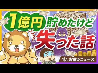 どれだけ資産を築いても「守る力」がないと一気に失う理由を実例で紹介【リベ大公式切り抜き】