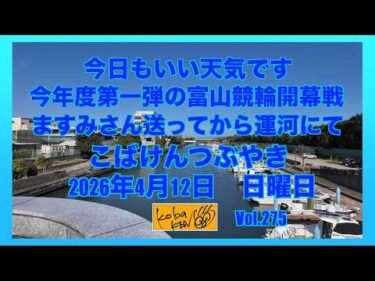 2026年4月12日 日曜日 こばけんつぶやき