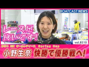 小野生奈 レース足良く快勝！優勝戦へ│BOATCAST NEWS 2026年4月12日│