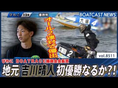 吉川晴人 オール2連対で優出 地元で初優勝なるか？│BOATCAST NEWS 2026年4月12日│