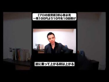 【プロの投資術】初心者必見！一発の100円より10円を10回稼げ