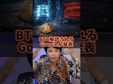 ビットコイン解読される！Googleの衝撃発表！