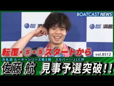 転覆・5着・5着スタートから 佐藤航 見事予選突破‼│BOATCAST NEWS 2026年4月12日│
