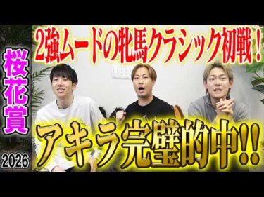 【桜花賞2026】牝馬クラシック初戦でアキラが総取りの完璧的中！気になる払い戻しは…！？