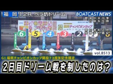 福岡チャンピオンカップ 2日目ドリーム戦を制したのは？│BOATCAST NEWS 2026年4月12日│