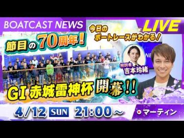 BOATCAST NEWS｜節目の70周年！G１赤城雷神杯 開幕！｜日曜企画「フラッシュルーキー」