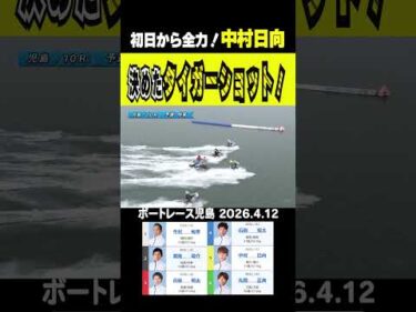 【必殺！タイガーショット】児島10R⑤中村日向選手の高速ターン炸裂これぞタイガーショット！　#shorts #ボートレース #中村日向