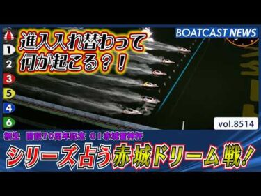 シリーズ占う 赤城ドリームを制したのは?!│BOATCAST NEWS 2026年4月12日│