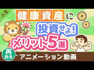 【再放送】【お金になります】「健康資産」を維持・強化するメリット5選【人生論】：（アニメ動画）第429回