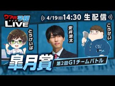 【皐月賞】第2回G1チームバトル～2026年春編～：第4回戦
