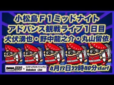 小松島F1ミッドナイトアドバンス１日目DMM競輪×Kobaken Live