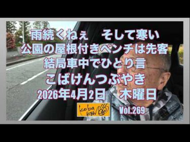 2026年4月2日 木曜日 こばけんつぶやき