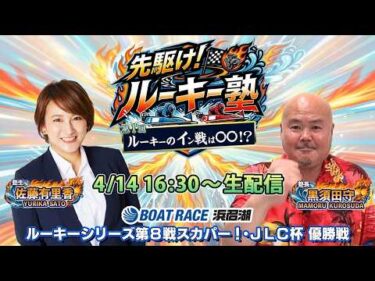 【塾生・佐藤有里香アナ＆塾長・黒須田守 ガチ予想LIVE配信!!】第1回「ルーキーのイン戦は〇〇！？」ルーキーシリーズ第８戦・優勝戦|ボートレース浜名湖【浜名湖】