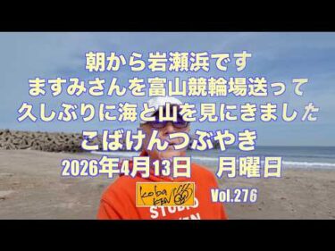 2026年4月13日 月曜日 こばけんつぶやき