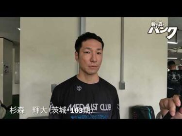 杉森輝大選手インタビュー　取手競輪４月１４日出走予定