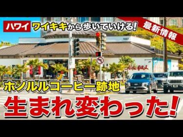 【ハワイ】ワイキキから歩いて行ける！ホノルルコーヒー跡地がついに生まれ変わった！【ハワイ最新情報】【ハワイの今】
