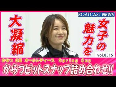 気合も機力も充分!! からつピットスナップ詰め合わせ!!│BOATCAST NEWS 2026年4月13日│