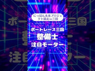 にっぽん未来プロジェクト競走in三国   注目モーター　#ボートレース三国 #shorts