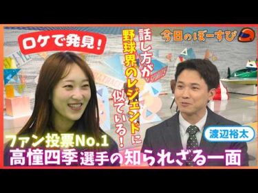 ファン投票No.1！高憧四季選手の知られざる一面とは？2026年4月12日 今日のぼーすぴ