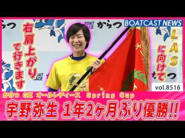 好調リズムに乗った宇野弥生が1年2ヶ月ぶりの優勝!!│BOATCAST NEWS 2026年4月13日│