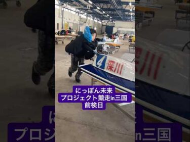 にっぽん未来プロジェクト競走in三国 　前検日
