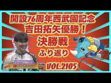開設76周年西武園記念決勝戦ふり返りコバケンデスケイリンデス