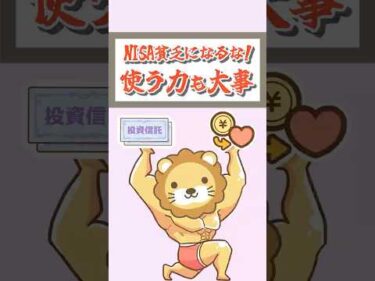 NISA貧乏になるな！使う力も大事！【リベ大公式切り抜き】  #shorts
