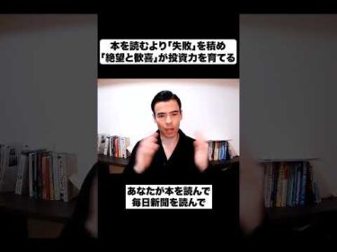 本を読むより「失敗」を積め｜「絶望と歓喜」が投資力を育てる