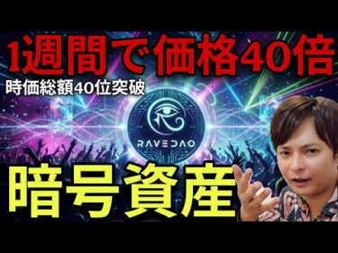 【1週間で価格40倍】仮想通貨RAVE DAOとは？時価総額も主要アルトコイン並に【買い方🔰初心者もOK】