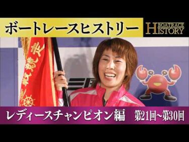 田口節子が2連覇！｜レディースチャンピオン第21回～第30回の優勝戦「ボートレースヒストリー」