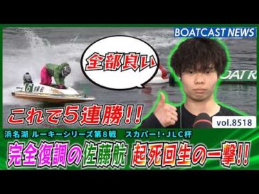 シリーズ後半から完全復調の佐藤航が起死回生の一撃で優出!!│BOATCAST NEWS 2026年4月13日│