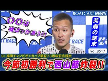 持ち前のテクニックで今節初勝利!! インタビューでは西山節炸裂!!│BOATCAST NEWS 2026年4月13日│