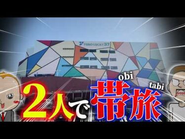 2人でパチスロとボートで帯を目指す【エドとワタルの帯旅】#02