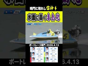 【鳴門に雷神降臨⚡】鳴門の10R 1Mを雷のようなまくり差しが直撃！光の中から現れたのは毒島誠！　#shorts #ボートレース #毒島誠