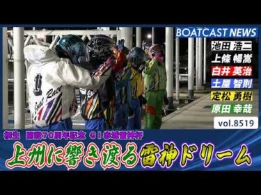 2日目のメインカード 上州に響き渡る雷神ドリーム│BOATCAST NEWS 2026年4月13日│