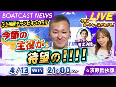 BOATCAST NEWS｜G１福岡チャンピオンカップ 今節の主役が待望の！！！！｜月曜企画「Weekly Winners」