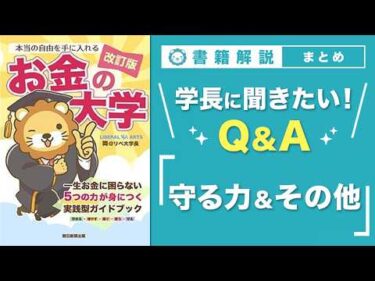 【お金の授業 71限目】「学長に聞きたい！Q&A 30連発 その4（守る力&その他）」【改訂版 お金の大学P311〜P313】