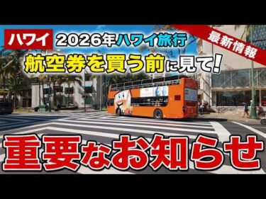 【2026年ハワイ旅行】航空券を買う前に見て！ハワイ航空券を今すぐ「発券」すべき理由を徹底解説【ハワイ最新情報】【ハワイの今】