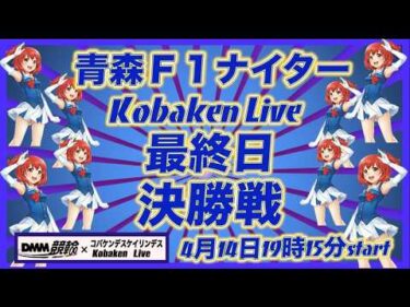 青森Ｆ１ナイター最終日DMM競輪×Kobaken Live