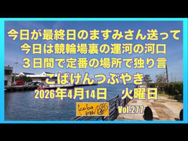 2026年4月14日 火曜日 こばけんつぶやき