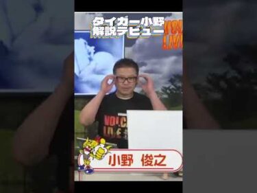 競輪 小野俊之氏が解説デビュー 豊後の虎 タイガー小野 #shorts