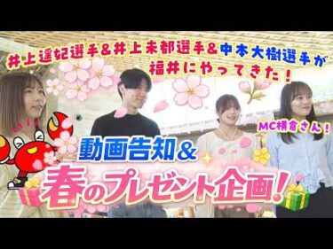 サイン入りプレゼント企画開催！井上未都選手・井上遥妃選手・中本大樹選手が自ら選んだアイテムに直筆サインを入れてプレゼント！